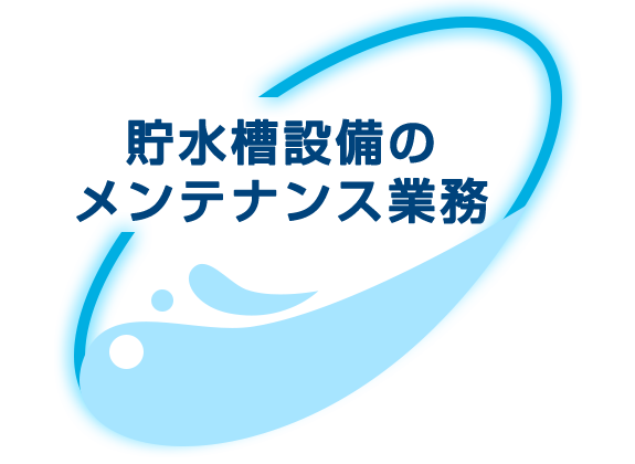 貯水槽設備のメンテナンス業務