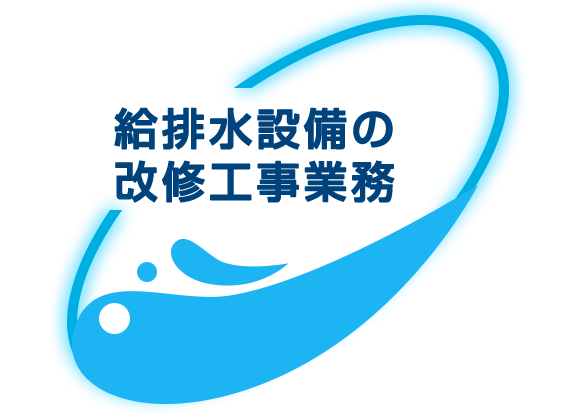 給排水設備の改修工事業務