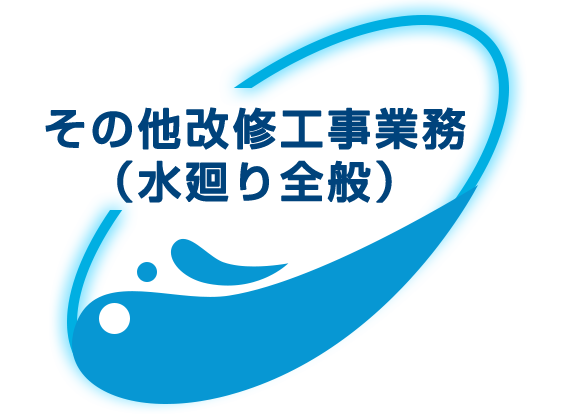 その他改修工事業務 （水廻り全般）