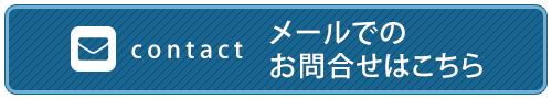 メールでのお問合せはこちら