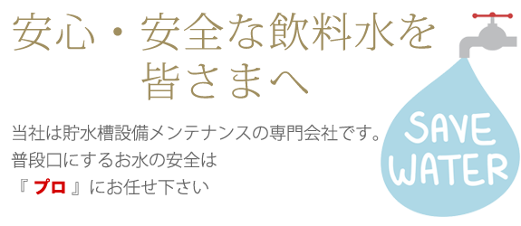 安心・安全な飲料水を皆さまへ