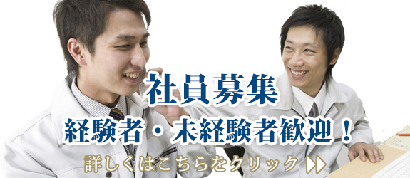 社員募集　経験者・未経験者歓迎！